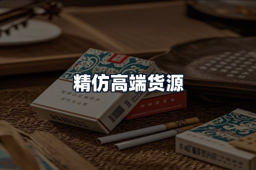 精仿高端货源
